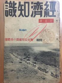 1938年日本《经济知识》十月号封面（背面为三菱银行财务报告书）