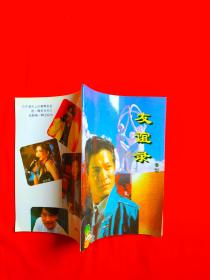友谊录（正版）