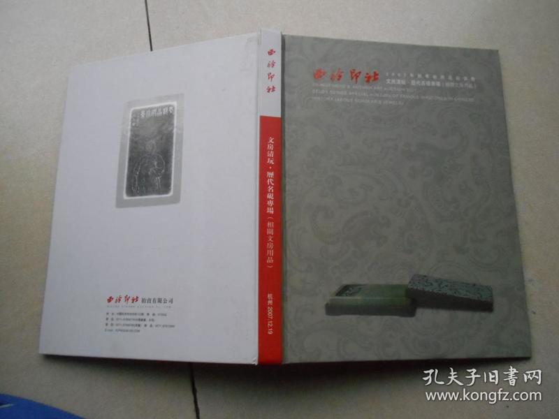 西泠印社2007年秋季艺术品拍卖会--文房清玩·历代名砚专场(相关文房用品)