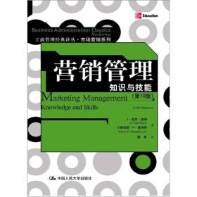 工商管理经典译丛·市场营销系列·营销管理：知识与技能（第10版）