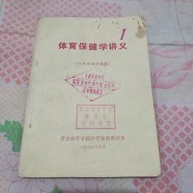 体育保健学讲义
（供内部教学试用）