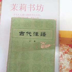 古代汉语上册