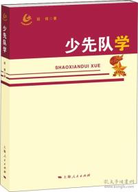 “少先队学科丛书”：少先队学 少先队管理学 少先队活动教育学 国际视野下童军组织比较研究（四册全 品佳）