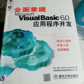 全面掌握Microsoft Visual Basic 6.0应用程序开发