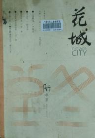 《花城》杂志2015年第6期 （严歌苓长篇《上海舞男》舒文治中篇《往生记》东君短篇《夜宴杂谈》 等）