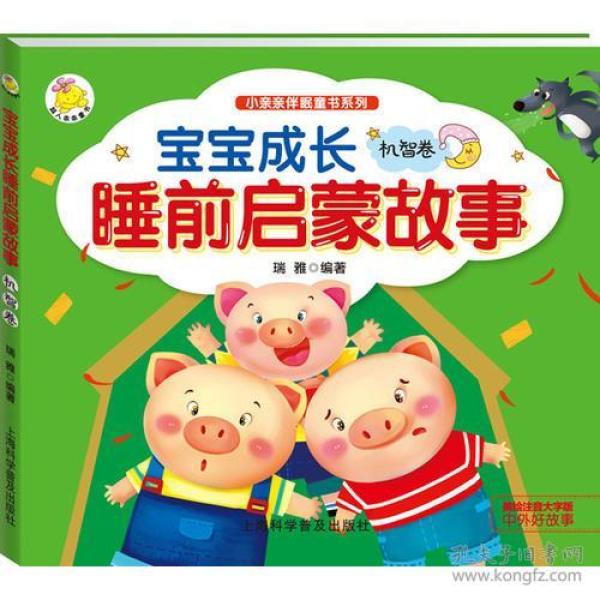 宝宝成长睡前启蒙故事.机智卷
