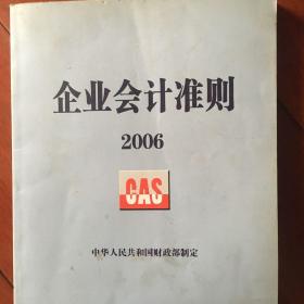 企业会计准则2006