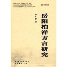 客赣方言研究系列丛书:岳阳柏祥方言研究