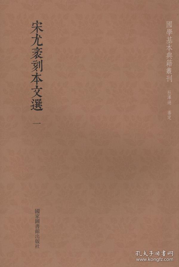 国学基本典籍丛刊：宋尤袤刻本文选（套装全十五册）