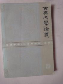 古典文学论丛