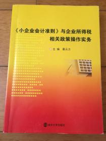 小企业会计准则与企业所得税相关政策操作实务