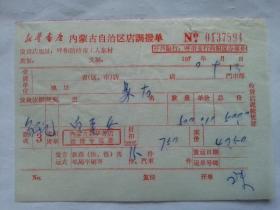 特色票据278（书票）--1970年新华书店内蒙古自治区店调拨单（白毛女）