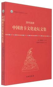 正版：中国唐卡文化研究中心丛书：2015北京·中国唐卡文化论坛文集