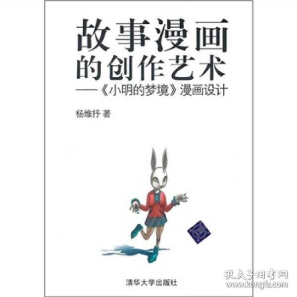 故事漫画的创作艺术：《小明的梦境》漫画设计