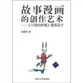 故事漫画的创作艺术：《小明的梦境》漫画设计