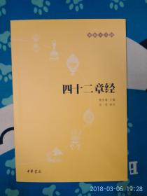 【佛教十三经】四十二章经