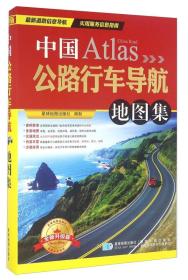 中国公路行车导航地图集