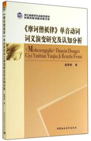 《摩诃僧祇律》单音动词词义演变研究及认知分析