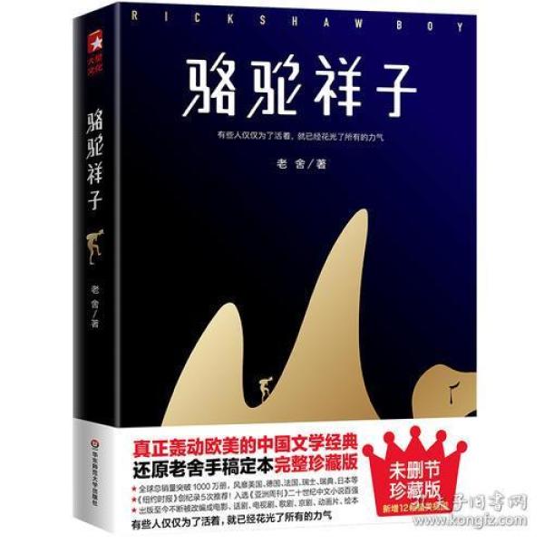 骆驼祥子（80周年纪念版，一字未删完整典藏，还原老舍手稿定本，真正无障碍阅读！人教版七年级下册教材阅读书目）大星文化出品