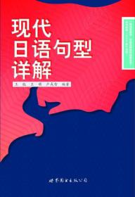 现代日语句型详解