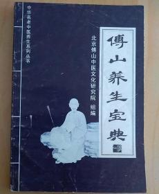 中华名老中医养生系列丛书《傅山养生宝典》