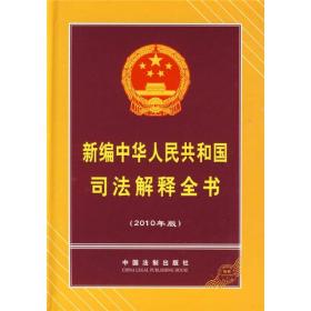 新编中华人民共和国司法解释全书（2010年版）