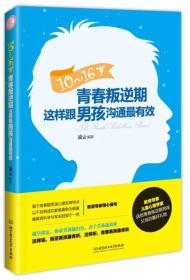 10-16岁青春叛逆期：这样跟男孩沟通最有效