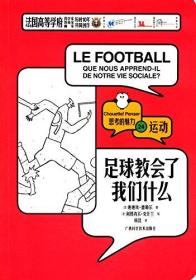 足球教会了我们什么 专著 (法)迪迪埃·德勒尔著 (法)利昂内尔·克什兰绘 杨