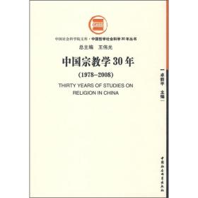 中国宗教学30年:(1978-2008);50;中国社会科学出版社;9787500472520