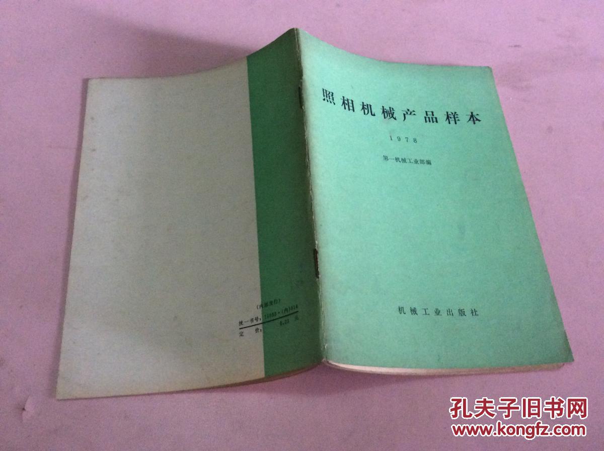 照相机械产品样本 1978