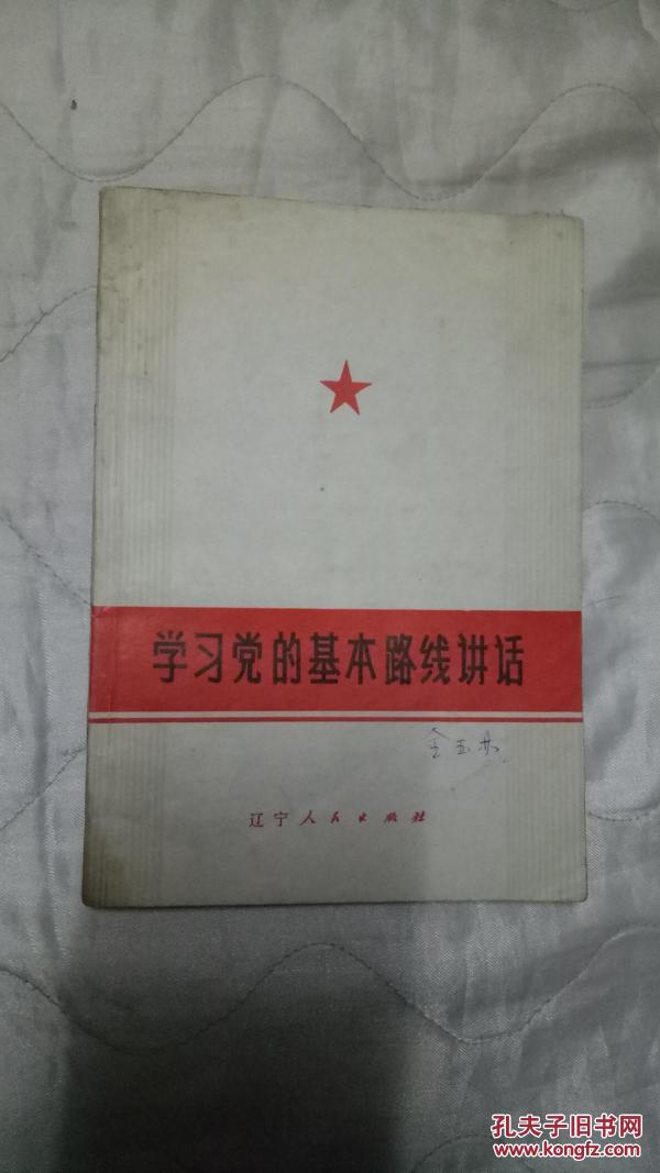 学习党的基本路线讲话