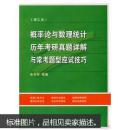 概率论与数理统计(理工类)历年考研真题详解与常考题型应试技巧