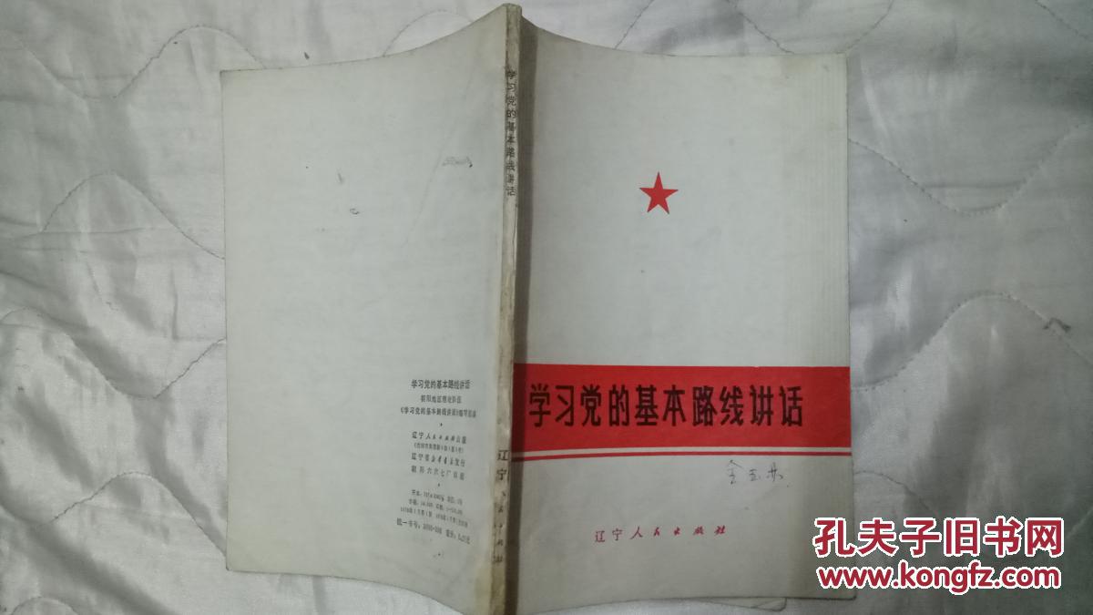 学习党的基本路线讲话