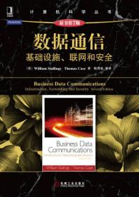 数据通信:基础设施、联网和安全（原书第7版）