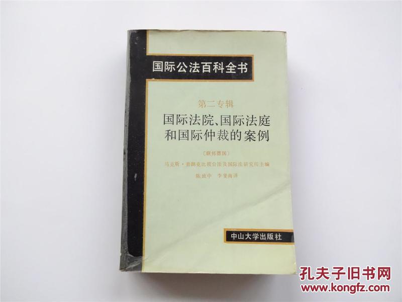 国际公法百科全书  第二专辑  国际法院国际法庭和国际仲裁的案例