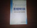 西方经济学方法论:科学哲学方法论与经济学方法论变革研究（内有画线 不影响阅读）