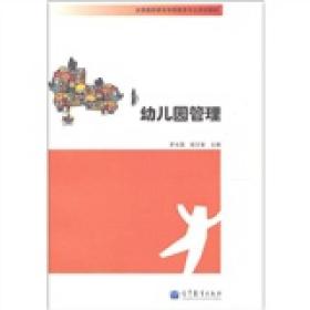 全国高职高专学前教育专业规划教材：幼儿园管理