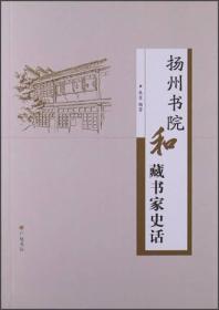 扬州书院和藏书家史话