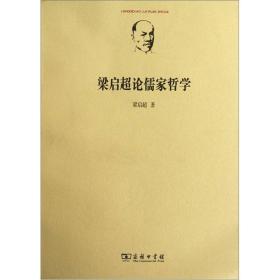 梁启超论儒家哲学