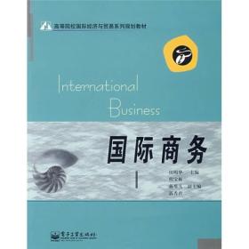 高等院校国际经济与贸易系列规划教材：国际商务