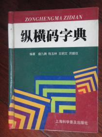 纵横码字典2006-7-1-上海科学普及出版社Z-2