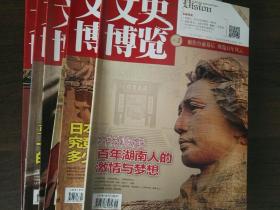 《文史博览》2018年1、2、3、4、5、6、7、8、9、10、11、12共12本合售