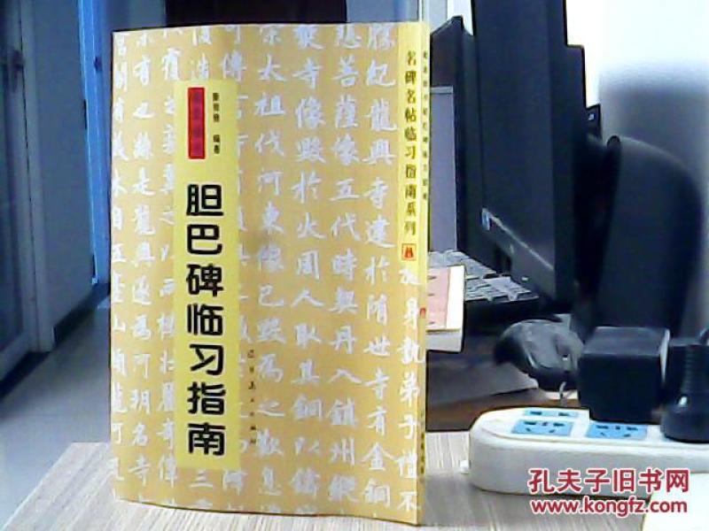 名碑名帖临习指南系列：赵孟頫书胆巴碑临习指南【无笔记 无印章】