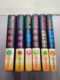 中国古典文学名著传世珍藏本：《红楼梦》《三国演义》《西游记》《水浒传》《封神演义》《东周列国志》全6册  16开精装A3