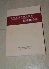 徐州市公共就业服务标准化手册