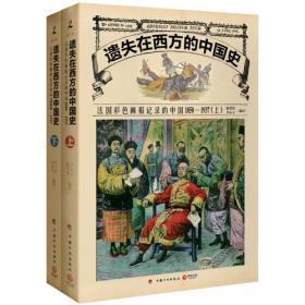 遗失在西方的中国史：法国彩色画报记录的中国1850-1937