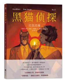 黑猫侦探：阴影之间+极寒之国+红色灵魂套装共3册16开精装新生代欧漫经典作品