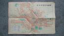 旧地图-北京市交通图(1974年2月3版1976年1月北京9印)8开8品