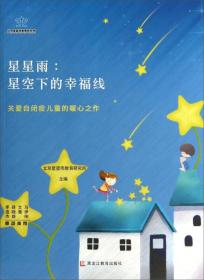 星星雨·星空下的幸福线：关爱自闭症儿童的暖心之作