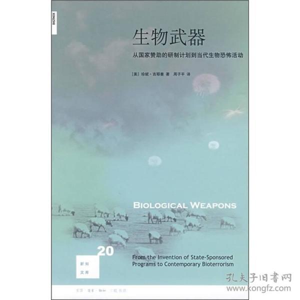 生物武器：从国家赞助的研制计划到当代生物恐怖活动